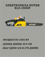 Электропила HUTER ELS-1500Р