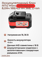 Бивольтовая АКБ АПИ 18В/36В 4,0 Ач на 18В или 2,0 Ач на 36В, с инд., совместима с инструм. АПИ 18В 2400.204