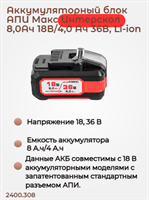 Бивольтовая АКБ АПИ 18В/36В 8,0 Ач на 18В и 4,0 Ач на 36В,с инд., повышенная емкость 2400.308