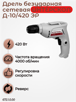 Сетевая безударная дрель Д-10/420ЭР ПРОМО: купить выгодно! Мощность 420 Вт, дерево до 20 мм. 672.1.0.00
