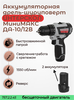 МиниМАКС бесщет аккумулятор дрель-шуруповерт ДА-10/12В АПИ-Т 12В, 38 Нм 2 АКБ 2,5 Ач, ЗУ, кейс 757.2.2.45