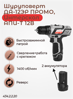 Шуруповерт ДА-12ЭР ПРОМО, АПИ-Т 12В, 28 Нм, 2 АКБ 2,0 Ач, ЗУ, картон 434.2.2.20