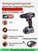 Бесщеточная аккумуляторная дрель-шуруповерт ДА-13/18ВК 45, ИНТЕРСКОЛ 575.2.2.70