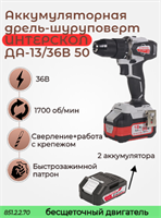 Бесщеточная аккумуляторная дрель-шуруповерт ДА-13/36В 50, ИНТЕРСКОЛ 851.2.2.70