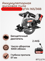 Бесщеточная аккумуляторная дисковая пила ДПА-165/36В, ИНТЕРСКОЛ 817.2.2.70