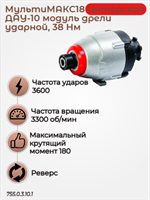 МультиМАКС18, модуль шуруповерта ударного 1/4”, 180Нм. 755.0.3.10