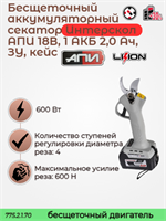 Бесщеточный аккумуляторный секатор АПИ 18В, 1 АКБ 2,0 Ач, ЗУ, кейс 775.2.1.70