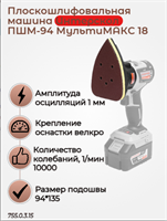 МультиМАКС18, модуль дельта шлифмашины, подошва 94 мм 755.0.3.15
