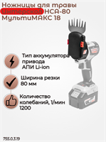 МультиМАКС18, модуль ножниц для травы НСА-80 755.0.3.19