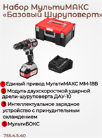 Набор МультиМАКС «Базовый Шуруповерт» 755.4.5.40
