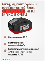 АКБ 8,0 Ач, АПИМАКС 18В, с инд., повышенная емкость ИНТЕРСКОЛ 2400.108