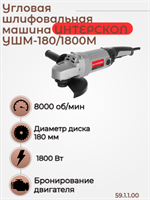 Средняя угловая машина УШМ-180/1800М, 1800 Вт,  4,5 кг, 8000 об/мин., плавный пуск. УШМ-180/1800М 59.1.1.00