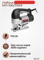 Лобзик МП-100/700Э, глубина пропила в древесине 100 мм., 700 вт. 15.1.1.11