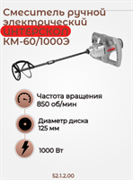 Сетевой дрель-миксер КМ-60/1000Э со шнеком 2х скоросной, 1000 Вт. 52.1.2.00