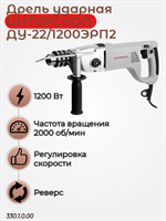 Сетевая дрель  ударная ДУ-22/1200ЭРП2, макс. сверления в древесин 50  мм, 10200 вт. 330.1.0.00
