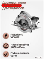 Дисковая пила ДП-190/1600М, 190 мм, глубина пропила 66 мм, 1600 Вт. ИНТЕРСКОЛ 97.1.1.20