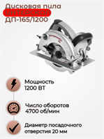 Дисковая пила ДП-165/1200 165 мм, глубина пропила 55 мм, 1200 Вт. 96.1.0.00