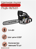 Пила цепная бензиномоторная ПЦБ-18/52Л.Мощн 3,3л.с.,Толщ звена 1,5мм.,Шаг цепи 0,325