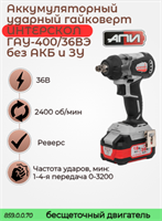 Бесщеточный ударный аккумуляторный гайковерт ГАУ-400/36ВЭ АПИ 36В, 400 Нм, без АКБ и ЗУ, картон 859.0.0.70