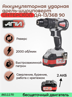 Бесщеточная ударная аккумуляторная дрель-шуруповерт ДАУ-13/36В АПИ 36В, 90 Нм,2 АКБ 2,0Ач,ЗУ,кейс 860.2.2.70