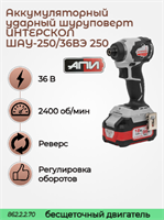 Бесщеточный ударный аккумуляторный винтоверт ШАУ-250/36ВЭ АПИ 36В, 250 Нм, 2 АКБ 2,0 Ач, ЗУ, кейс 862.2.2.70