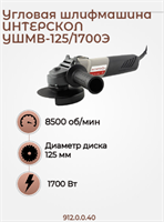 Бесщет двигатель, малая УШМВ-125/1700Э, ИНТЕРСКОЛ 912.0.0.40