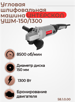 Средняя угловая машина УШМ-150/1300, 1300 Вт, 3,9 кг, 8500 об/мин. 58.1.0.00