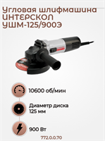 Малая угловая машина УШМ-125/900Э,  900 вт,  1,7 кг, 11000 об/мин., регулировка оборотов. 772.0.0.70