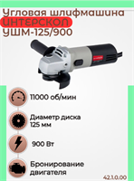 Малая угловая машина УШМ-125/900,  900 Вт, 1,9 кг с 11000 об/мин. 42.1.0.00