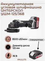 Бесщеточная аккумуляторная угловая шлифмашина УШМ-125/36В 125 мм, АПИ 36В, 2 АКБ 2,0 Ач, ЗУ, кейс 816.2.2.70