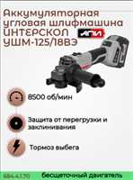 Бесщет аккум УШМ с рег. оборотов УШМ-125/18ВЭ АПИ 18В, ИНТЕРСКОЛ 684.4.1.70