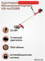 Кусторез бензиномоторный КБ-44/52ВВ 910.0.0.40