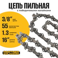Цепь (Блистер) Partner for garden 55 RS (S) 2796
