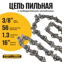 Цепь (Блистер) Partner for garden 56 RS (S) 2798